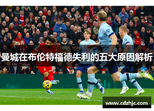 曼城在布伦特福德失利的五大原因解析