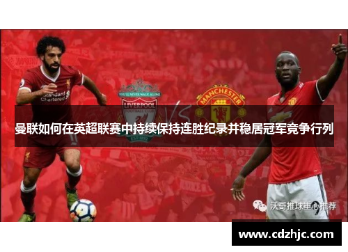 曼联如何在英超联赛中持续保持连胜纪录并稳居冠军竞争行列