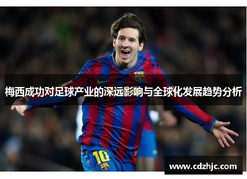 梅西成功对足球产业的深远影响与全球化发展趋势分析
