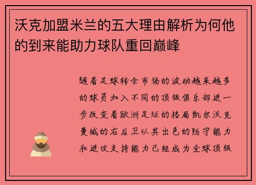 沃克加盟米兰的五大理由解析为何他的到来能助力球队重回巅峰