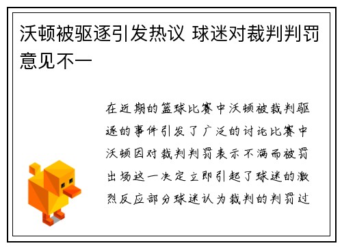 沃顿被驱逐引发热议 球迷对裁判判罚意见不一