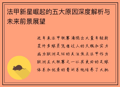 法甲新星崛起的五大原因深度解析与未来前景展望