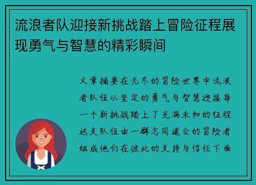 流浪者队迎接新挑战踏上冒险征程展现勇气与智慧的精彩瞬间 流浪者队迎接新挑战踏上冒险征程展现勇气与智慧的精彩瞬间