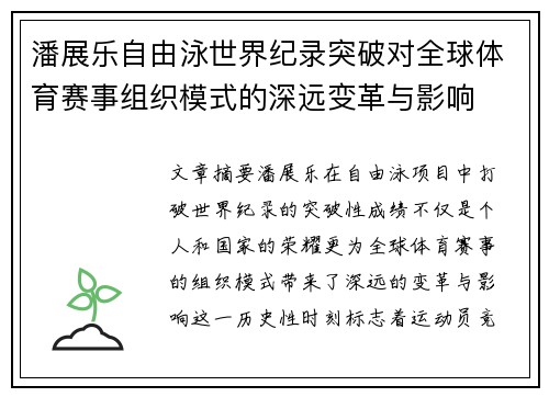 潘展乐自由泳世界纪录突破对全球体育赛事组织模式的深远变革与影响