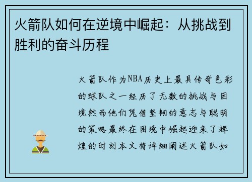 火箭队如何在逆境中崛起：从挑战到胜利的奋斗历程
