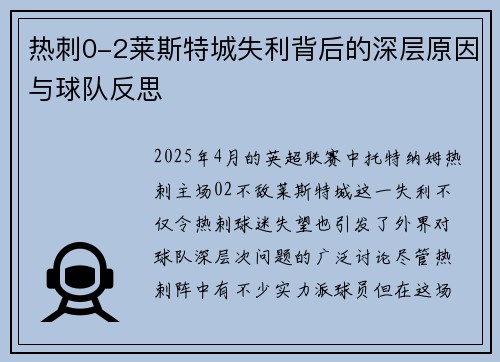 热刺0-2莱斯特城失利背后的深层原因与球队反思 热刺0-2莱斯特城失利背后的深层原因与球队反思