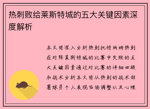热刺败给莱斯特城的五大关键因素深度解析