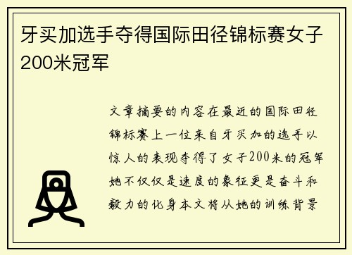 牙买加选手夺得国际田径锦标赛女子200米冠军