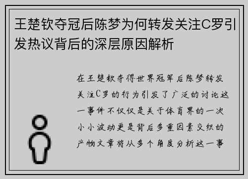 王楚钦夺冠后陈梦为何转发关注C罗引发热议背后的深层原因解析