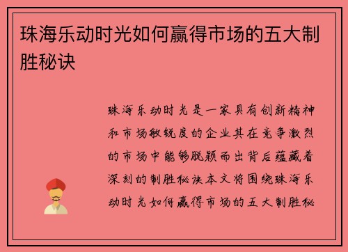 珠海乐动时光如何赢得市场的五大制胜秘诀