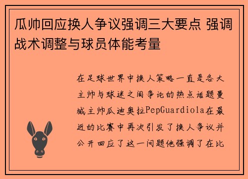 瓜帅回应换人争议强调三大要点 强调战术调整与球员体能考量