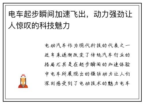 电车起步瞬间加速飞出，动力强劲让人惊叹的科技魅力