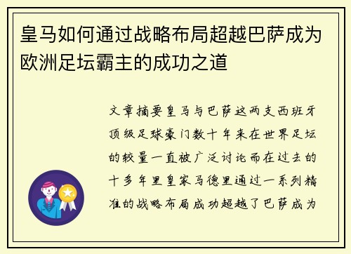 皇马如何通过战略布局超越巴萨成为欧洲足坛霸主的成功之道