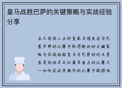 皇马战胜巴萨的关键策略与实战经验分享