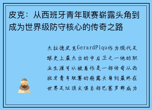 皮克：从西班牙青年联赛崭露头角到成为世界级防守核心的传奇之路