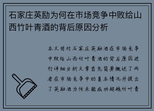 石家庄英励为何在市场竞争中败给山西竹叶青酒的背后原因分析